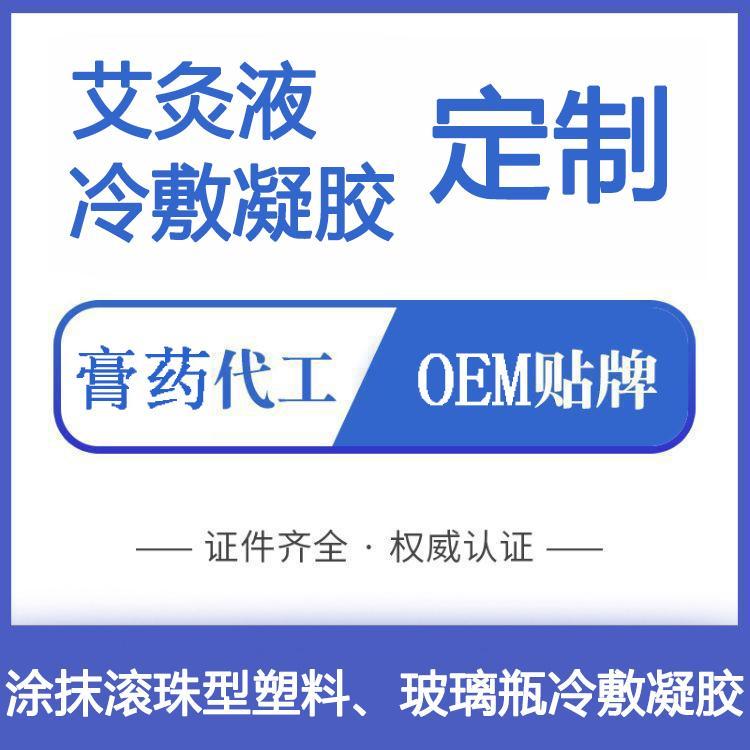 艾灸液批發代理，OEM貼牌定制代加工