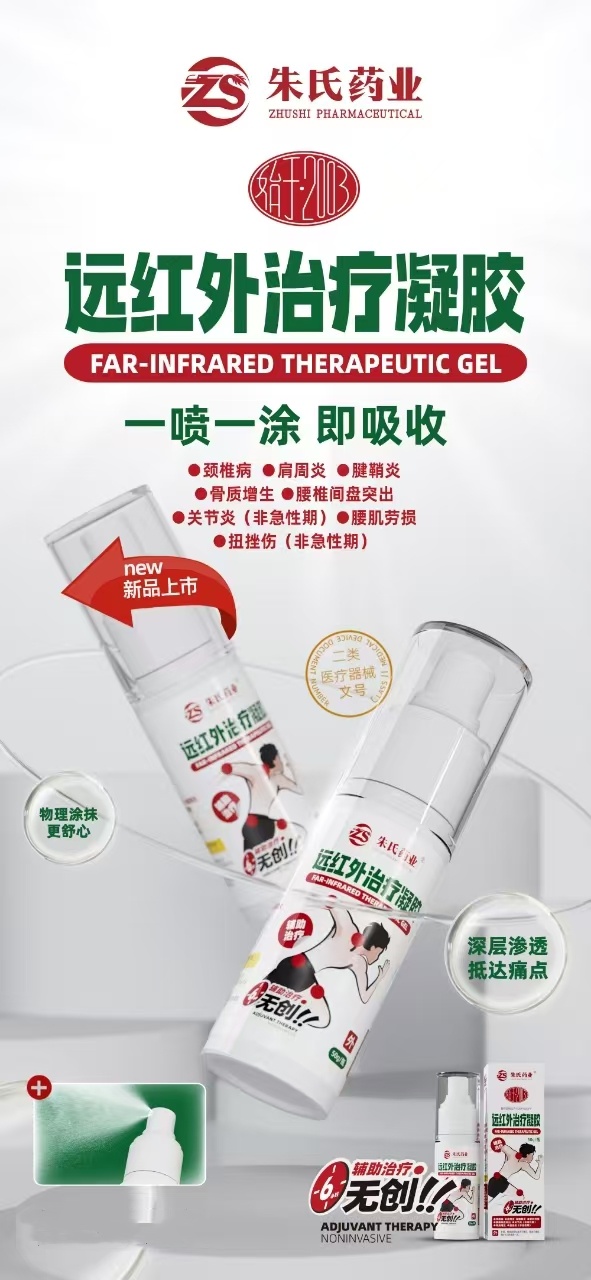 醫用遠紅外治療凝膠，頸肩腰腿痛外用