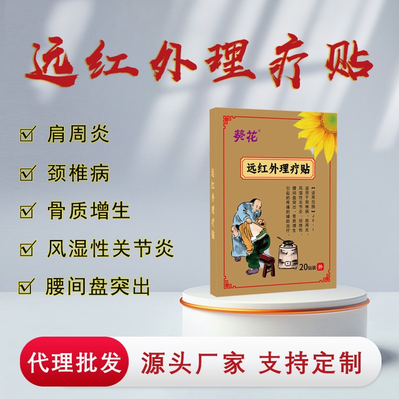 葵花-遠紅外理療貼-2.jpg