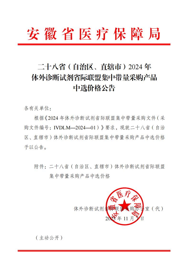 二十八省（自治區、直轄市）2024年體外診斷試劑省際聯盟集中帶量采購產品中選價格公告-_01(2).png