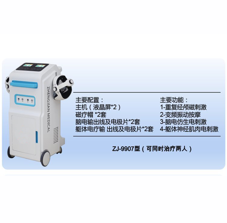 弘億康經顱磁電療儀.jpg