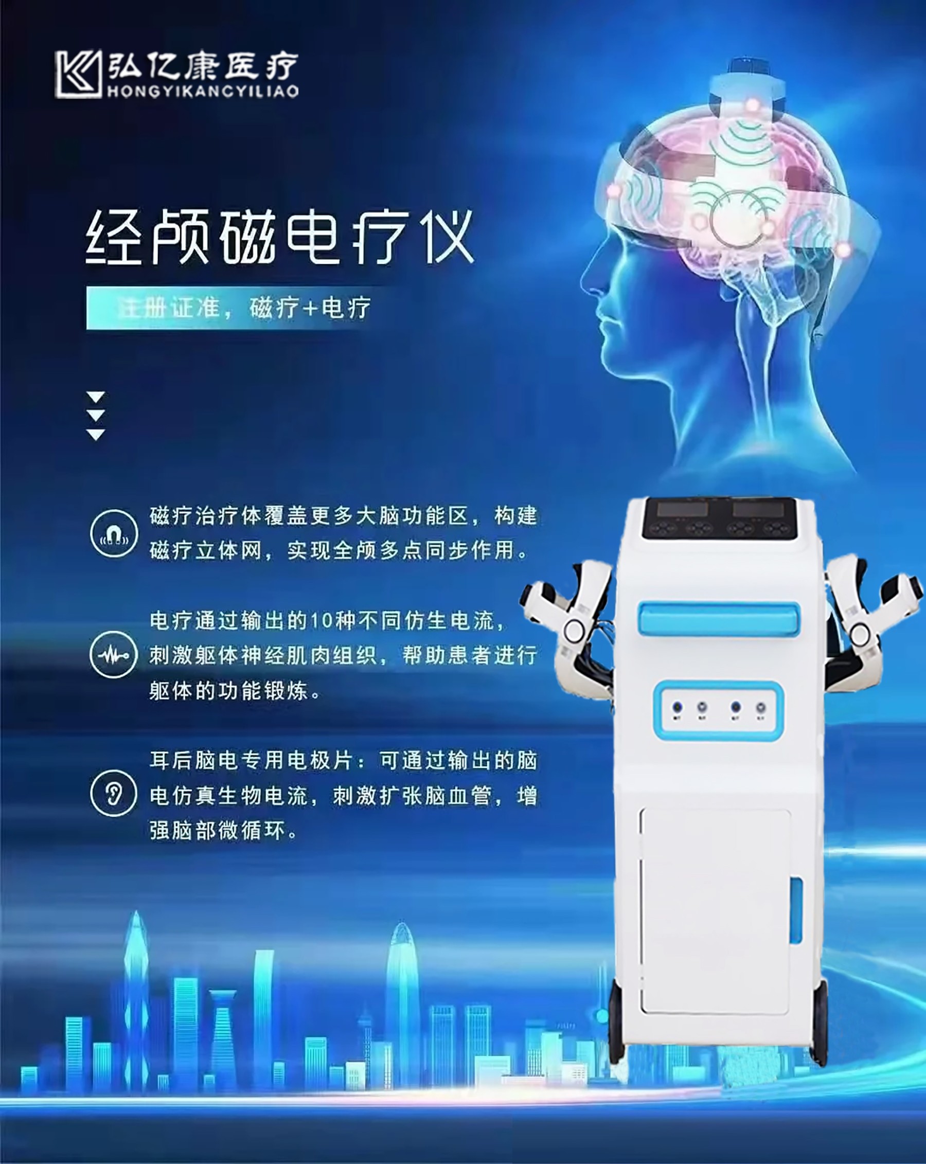 弘億康經顱磁電療儀.jpg