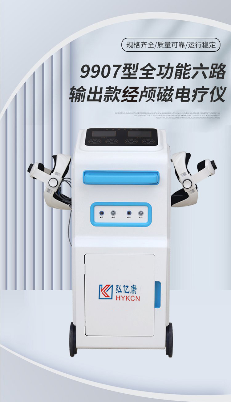 弘億康經顱磁電療儀.jpg