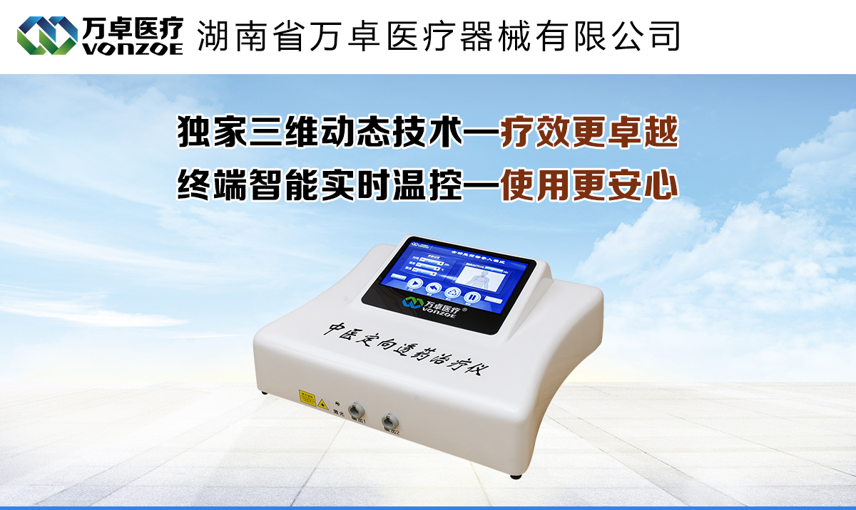 萬卓中醫(yī)定向透藥治療儀