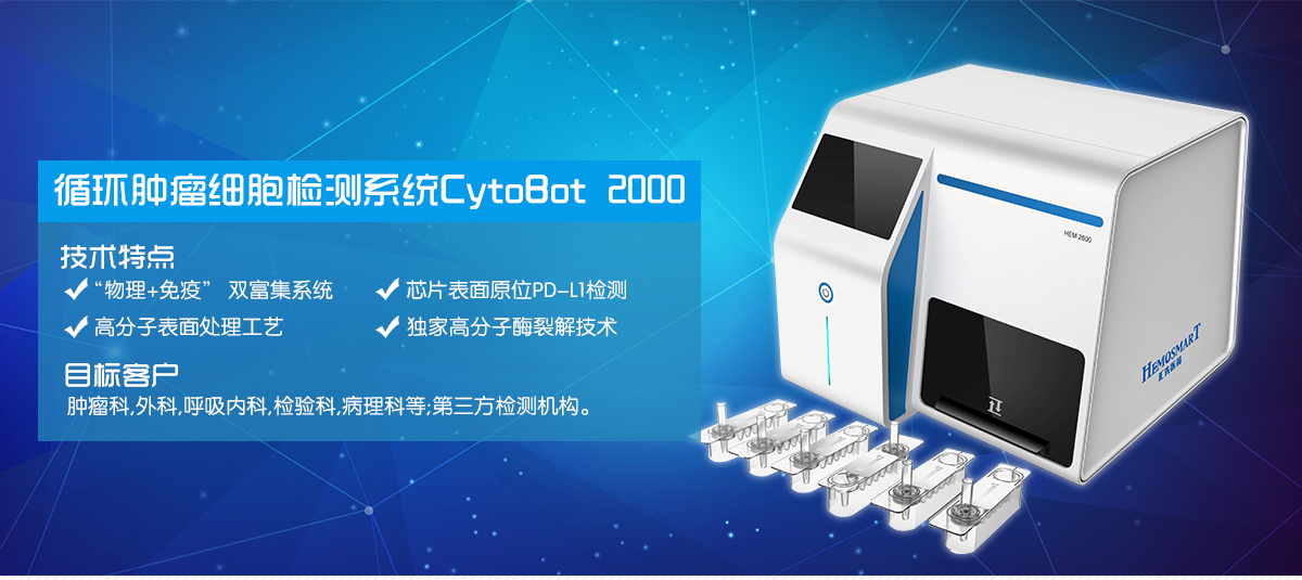 匯先醫藥自動化循環腫瘤細胞檢測儀 CytoBot 2000