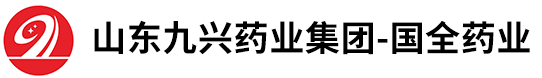 山東九興藥業集團-國全藥業