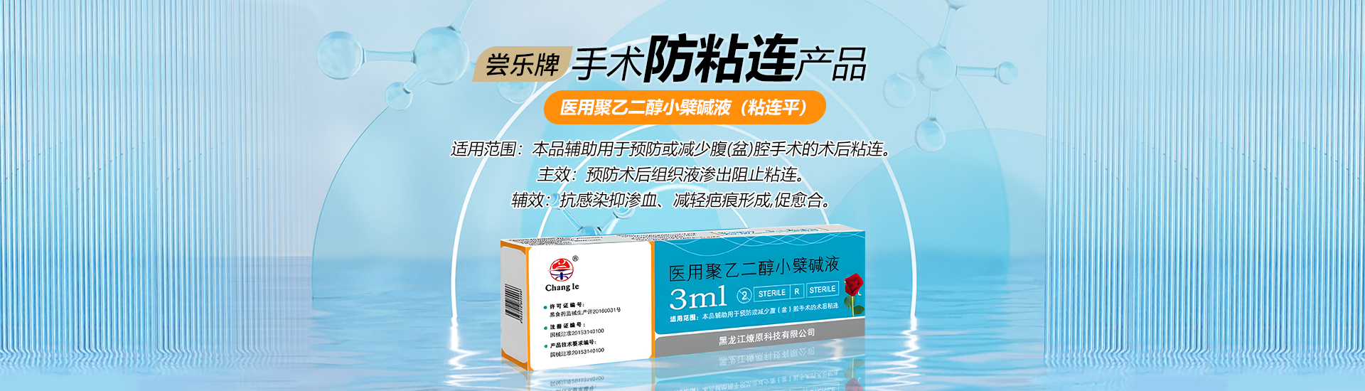 醫用聚乙二醇小檗堿液（粘連平）