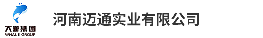 河南邁通實(shí)業(yè)有限公司