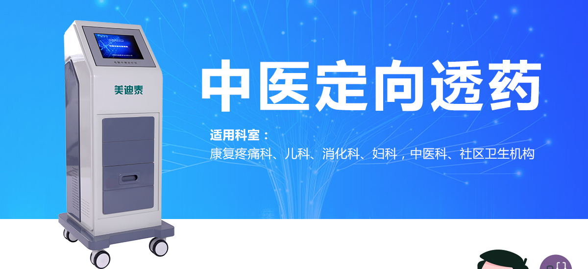美迪泰中醫定向透藥治療儀