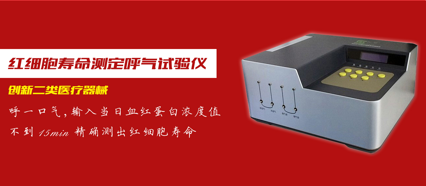 紅細胞壽命測定呼氣試驗儀